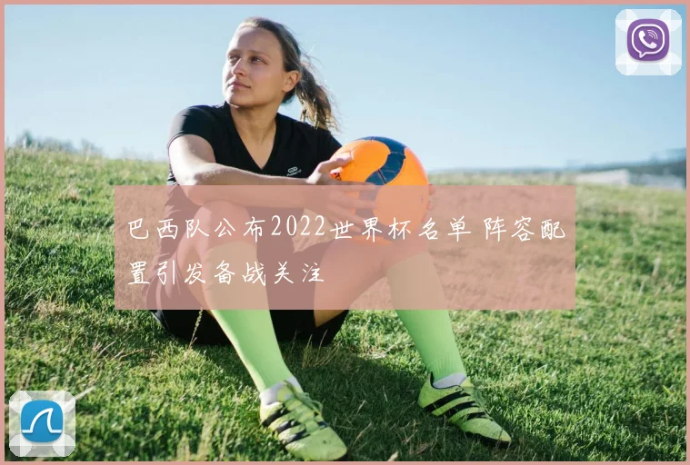 巴西队公布2022世界杯名单 阵容配置引发备战关注