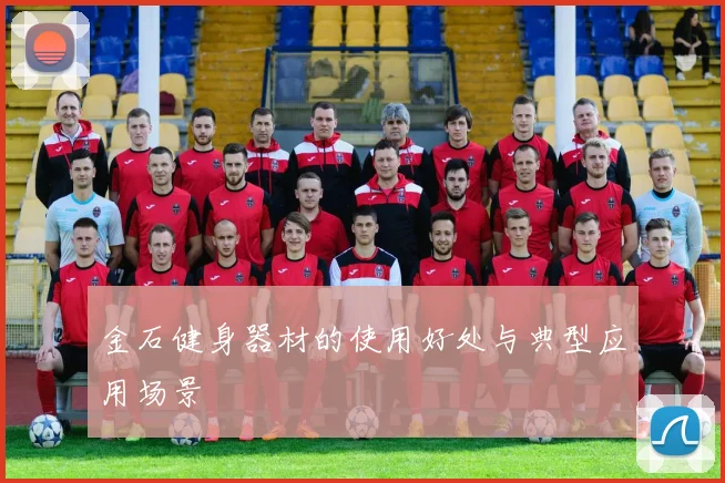 金石健身器材的使用好处与典型应用场景