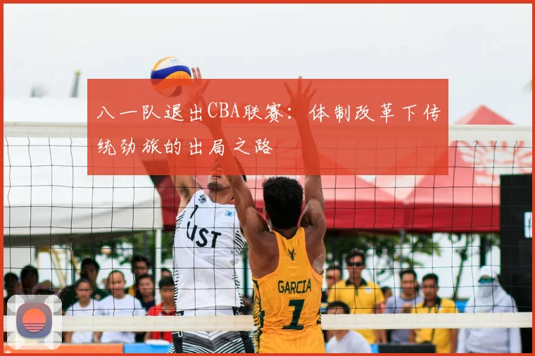 八一队退出CBA联赛：体制改革下传统劲旅的出局之路