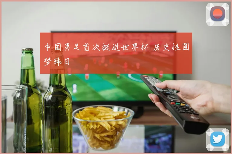 中国男足首次挺进世界杯 历史性圆梦韩日