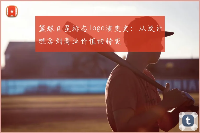 篮球巨星标志logo演变史：从设计理念到商业价值的转变