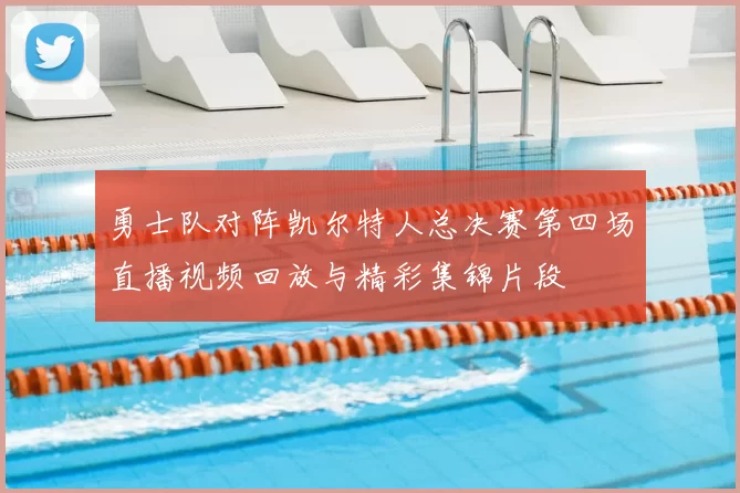 勇士队对阵凯尔特人总决赛第四场直播视频回放与精彩集锦片段