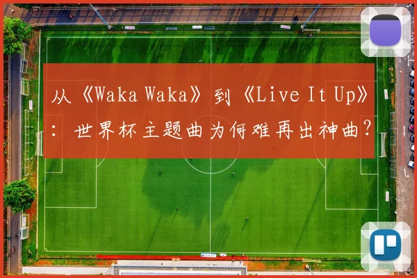 从《Waka Waka》到《Live It Up》：世界杯主题曲为何难再出神曲？