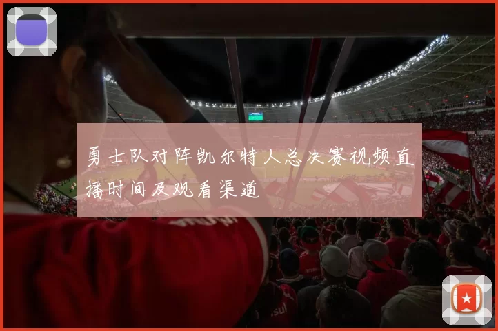 勇士队对阵凯尔特人总决赛视频直播时间及观看渠道