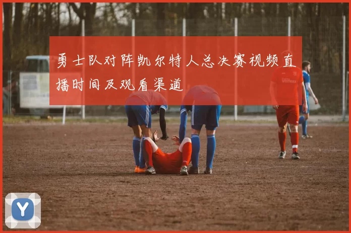 勇士队对阵凯尔特人总决赛视频直播时间及观看渠道