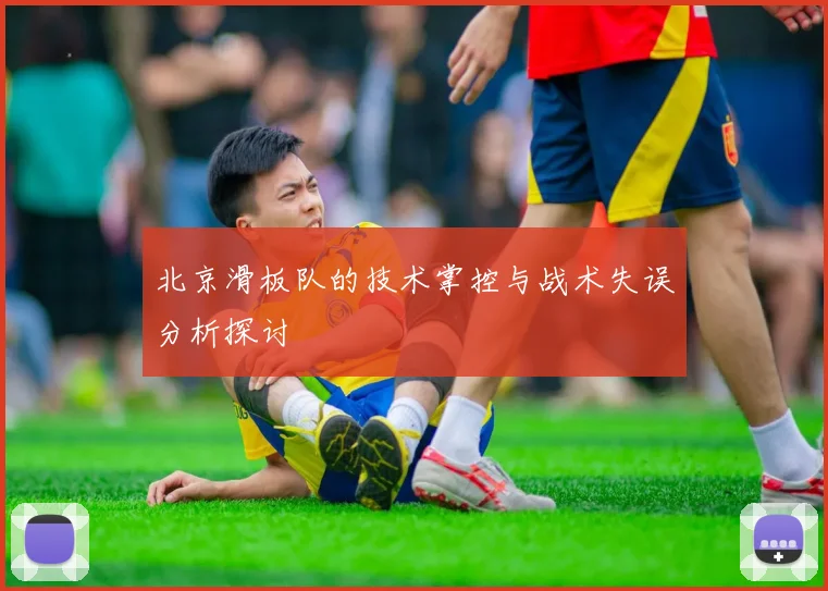北京滑板队的技术掌控与战术失误分析探讨