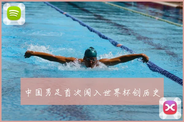 中国男足首次闯入世界杯创历史