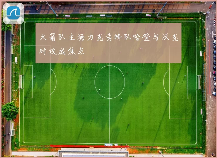 火箭队主场力克黄蜂队哈登与沃克对攻成焦点