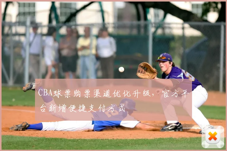 CBA球票购票渠道优化升级，官方平台新增便捷支付方式