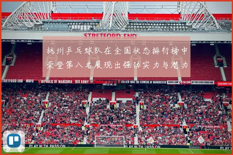 杭州乒乓球队在全国状态排行榜中荣登第八名展现出强劲实力与潜力