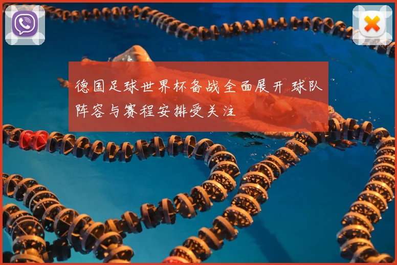 德国足球世界杯备战全面展开 球队阵容与赛程安排受关注