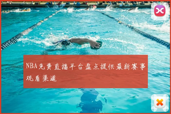 NBA免费直播平台盘点提供最新赛事观看渠道