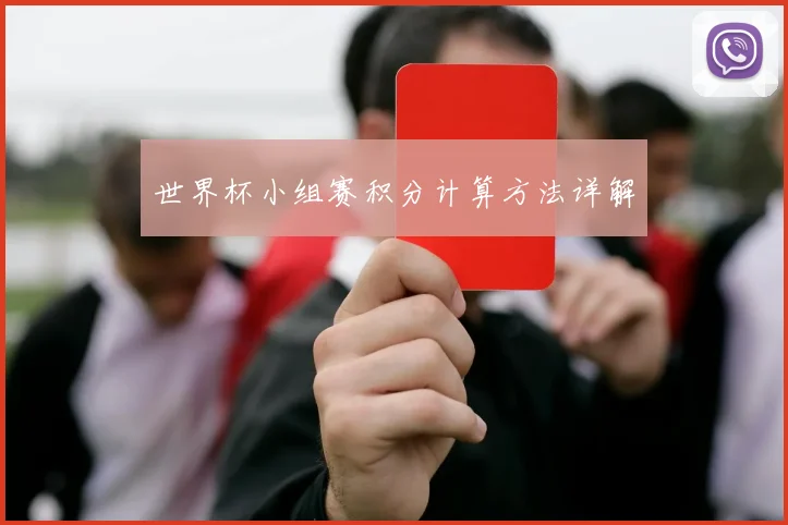 世界杯小组赛积分计算方法详解