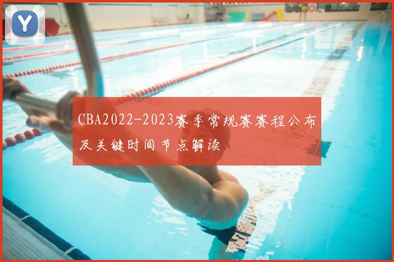 CBA2022-2023赛季常规赛赛程公布及关键时间节点解读