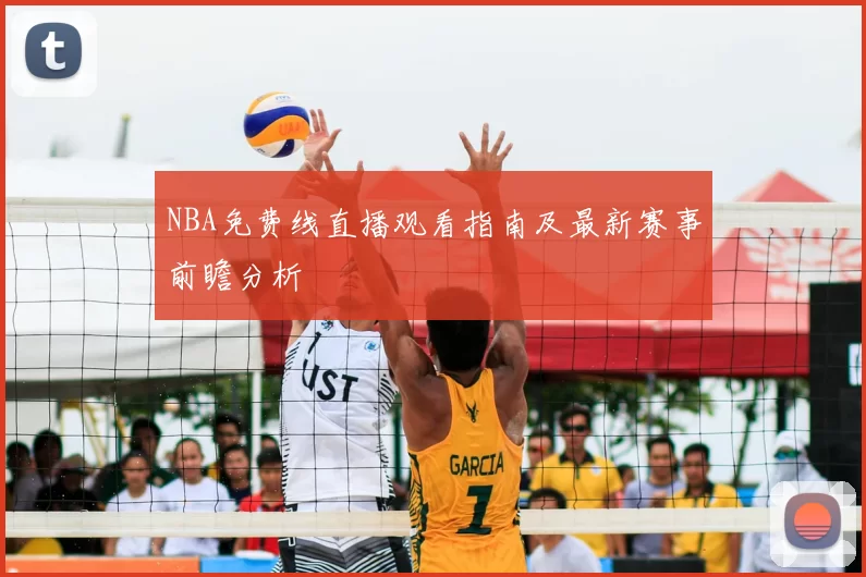 NBA免费线直播观看指南及最新赛事前瞻分析
