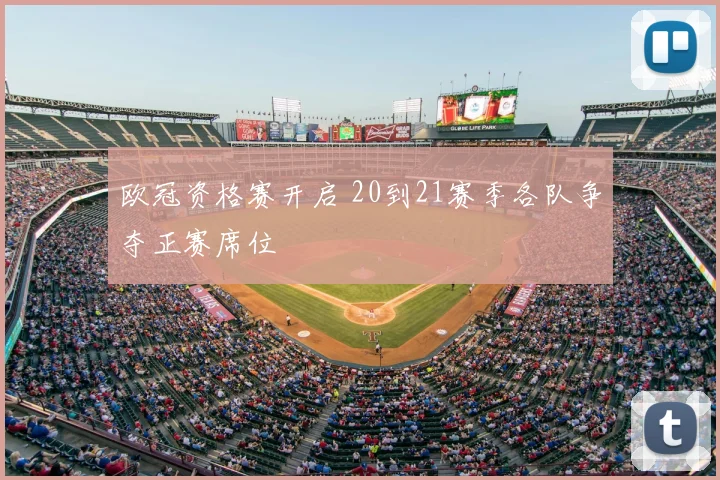 欧冠资格赛开启 20到21赛季各队争夺正赛席位