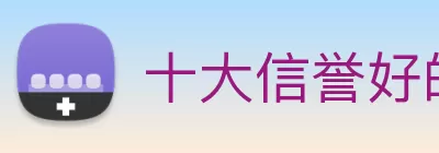十大信誉好的平台 logo